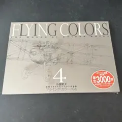 限定3000部 フライング・カラーズ 4小池繁夫航空イラストレーション