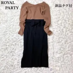 【新品タグ付】ROYAL PARTY ロイヤルパーティー　ワンピース ニット