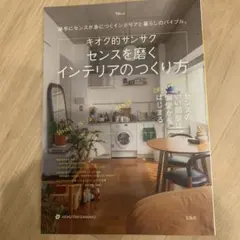 キオク的サンサク センスを磨くインテリアのつくり方