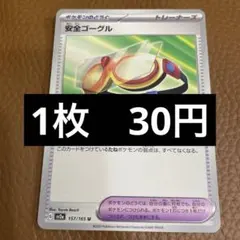ポケカ　安全ゴーグルのサムネイル