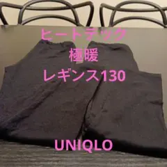 ヒートテック極暖　ユニクロ キッズ　スパッツ　レギンス　ブラック 130