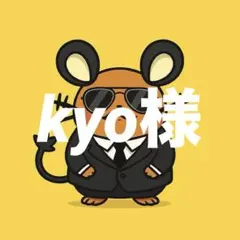 kyo様