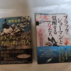 東野圭吾 ブラック・ショーマンシリーズ 2冊セット