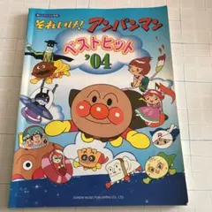 それいけ!アンパンマン/ベストヒット '04