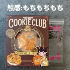 い様 mellojoy メロジョイ クッキークラブ クリーミーブロッサム