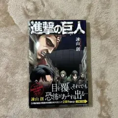初版‼️帯付‼️進撃の巨人(5)