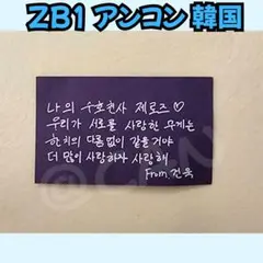 ZB1 ゼベワン　ゴヌク　アンコン　　落下物　韓国　B531