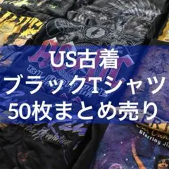US古着　ブラックTシャツ　50枚 まとめ売り　アソートセット　ベール　バンドT
