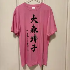 新品☆大森靖子と美しく生きるTシャツ Lサイズ - メルカリ