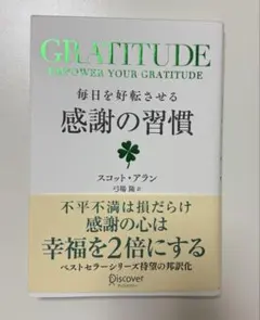 GRATITUDE 毎日を好転させる感謝の習慣