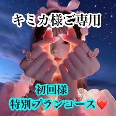 ୨୧ キミカ様ご専用ページ୨୧