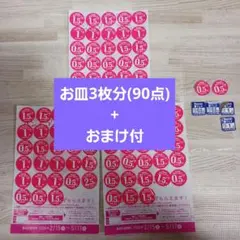 ヤマザキ春のパン祭り　お皿3枚分　90点分