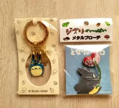 ジブリがいっぱい　トトロ　メタルブローチ　メタルキーリング