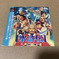 PS 水滸伝　天導108星　ダミージャケット　サンプル　非売品　販促