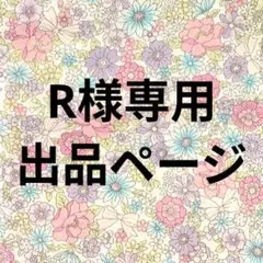 R様専用出品ページ