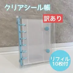 訳あり　クリアシール帳 リフィル10枚付 透明　ブルー　シール　シール帳　平成