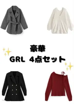 GRL 4点セット