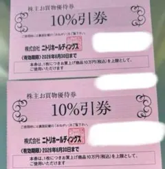 ニトリホールディングス 株主お買物優待券 10%引券 2枚
