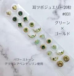 耳つぼジュエリー20粒　#031