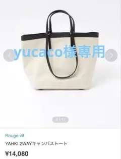 【新品未使用】Rouge Vif YAHKI 2way キャンバス トート A4