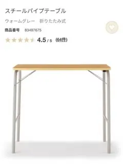 無印良品　スチールパイプテーブル ウォームグレー 折りたたみ式