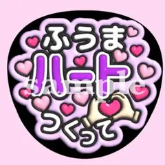 timelesz菊池風磨　【ハート作って♡】　ぷっくり うちわ文字 ファンサ