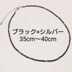 ブラック×メタルシルバーチョーカー　35m40cm　ビーズ　ネックレス