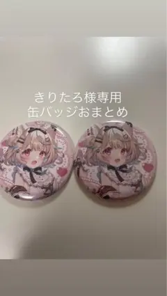 きりたろ様専用　おまとめしました。 ミリプロ　甘狼このみ　缶バッジ