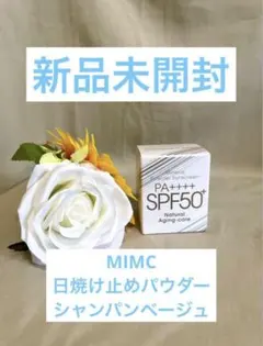 MIMC新品未開封⭐️ナチュラルエイジングケアミネラルパウダーサンスクリーンのサムネイル