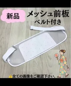 新品 着付け小物 メッシュ前板 帯板 ベルト付き 着物 ゆかた 夏 浴衣