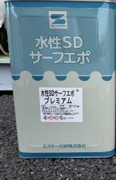 エスケー化研 水性SDサーフエポプレミアム15㌔ 未使用未開封 - メルカリ