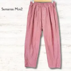 サマンサモスモス SM2 コーデュロイパンツ 薄手 えんじ色 フリーサイズ