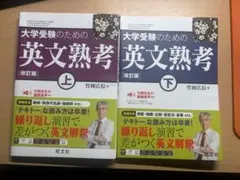 大学受験のための英文熟考 上　下　2冊セット