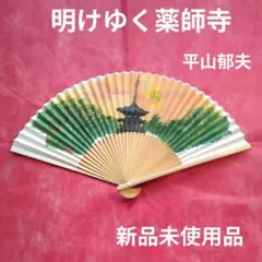 平山郁夫 明けゆく薬師寺 扇子 2本セット - メルカリ