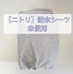 ニトリ　マルチすっぽり防水シーツ　シングル