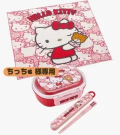 ちっち 様専用 ハローキティ 弁当箱と箸とクロスセット