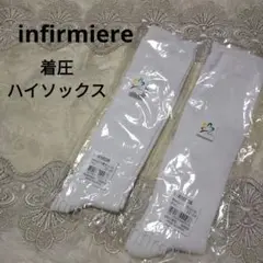 infirmiere 着圧 ソックス ハイソックス ホワイト beauty-F