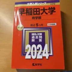 2025年最新】赤本 早稲田大学 商学部の人気アイテム - メルカリ