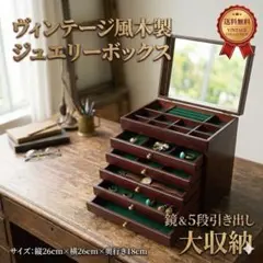 出品4/30まで　ヴィンテージ風6段木製ジュエリーボックス　昭和レトロ