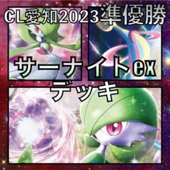 サーナイトex／クレセリア CL愛知準優勝デッキ（2023年）