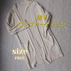 ロングサマーカーデ　薄手　着流しカーデ