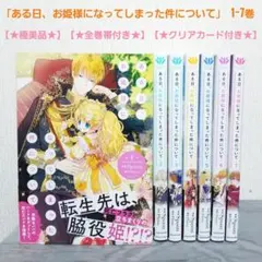 2026年最新】ある日、お姫様になってしまった件についての人気アイテム