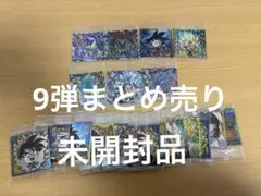 ドラゴンボール超戦士シールウエハース9弾まとめ売り