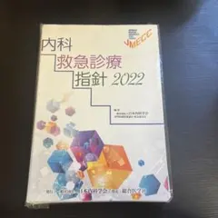 2026年最新】内科救急診療指針2022の人気アイテム - メルカリ