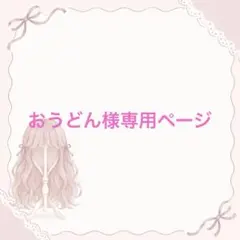 おうどん様専用ページ