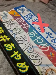 乃木坂46 筒井あやめタオル 3枚セット