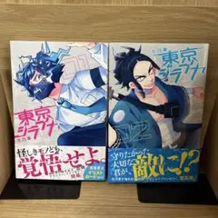 東京ジライヤ 1.2巻