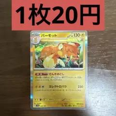 パーモット 残り3枚のサムネイル