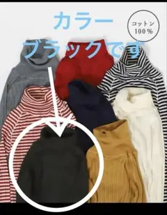 モクテキ　mokuteki タートルネック　綿100% ストレッチ　新品未使用