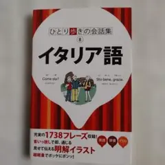 ひとり歩きの会話集 8 イタリア語のサムネイル